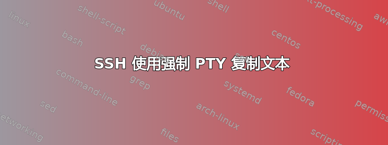 SSH 使用强制 PTY 复制文本