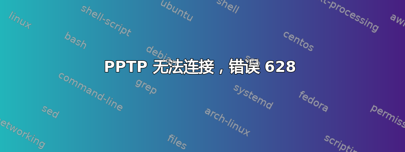 PPTP 无法连接，错误 628