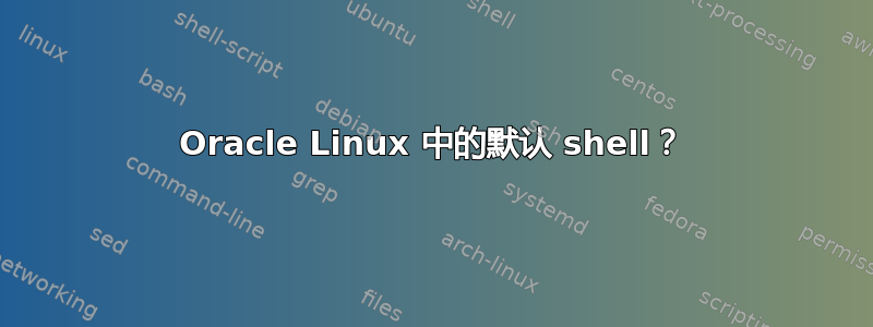 Oracle Linux 中的默认 shell？