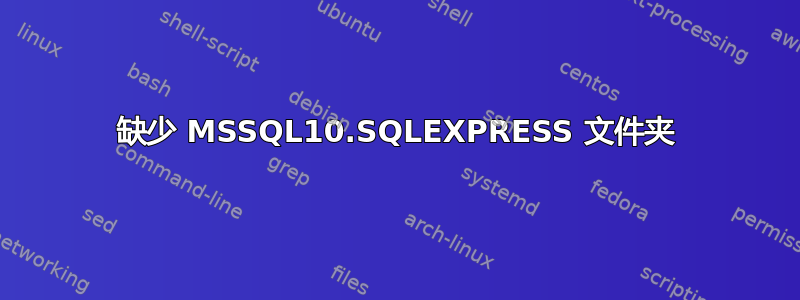 缺少 MSSQL10.SQLEXPRESS 文件夹