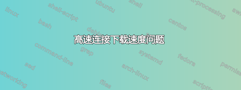 高速连接下载速度问题