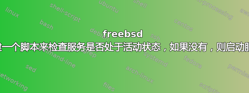 freebsd 创建一个脚本来检查服务是否处于活动状态，如果没有，则启动服务