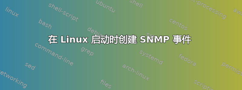 在 Linux 启动时创建 SNMP 事件