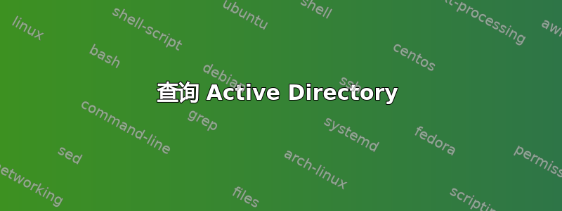 查询 Active Directory