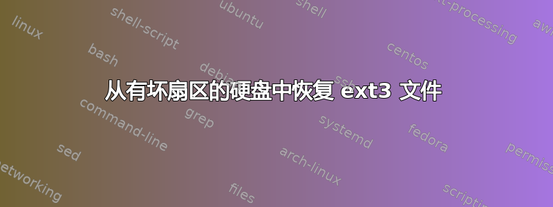 从有坏扇区的硬盘中恢复 ext3 文件