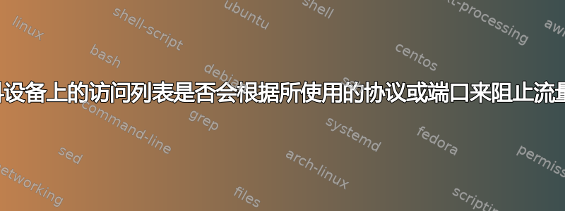 思科设备上的访问列表是否会根据所使用的协议或端口来阻止流量？