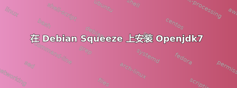 在 Debian Squeeze 上安装 Openjdk7