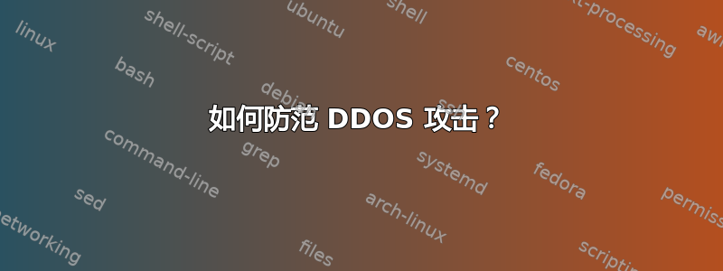 如何防范 DDOS 攻击？