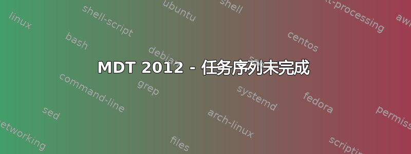 MDT 2012 - 任务序列未完成