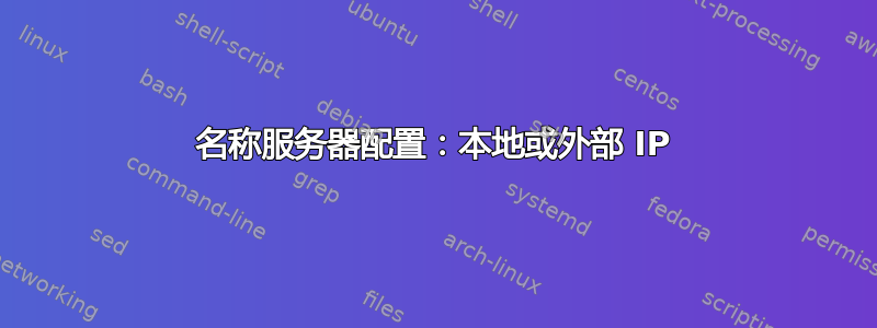 名称服务器配置：本地或外部 IP