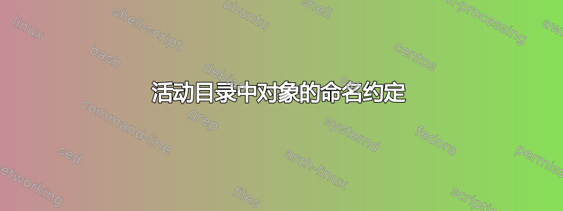 活动目录中对象的命名约定