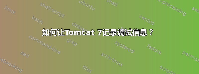 如何让Tomcat 7记录调试信息？