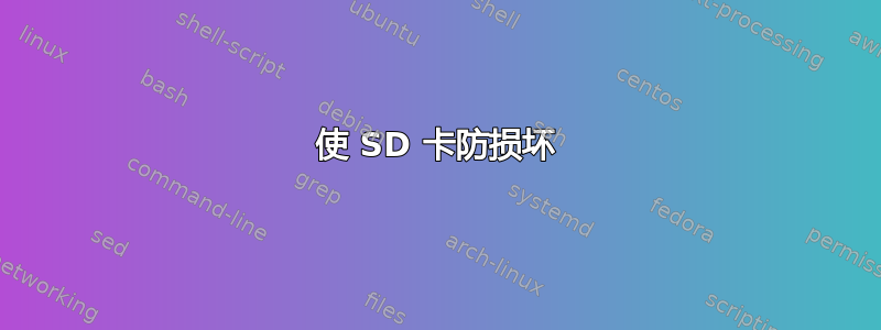 使 SD 卡防损坏