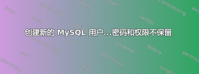 创建新的 MySQL 用户...密码和权限不保留