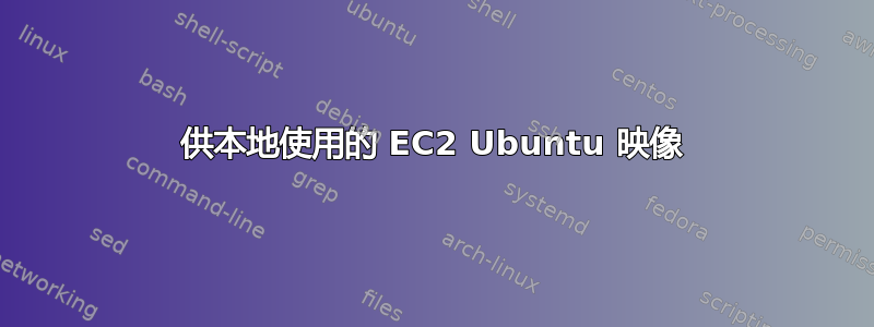 供本地使用的 EC2 Ubuntu 映像