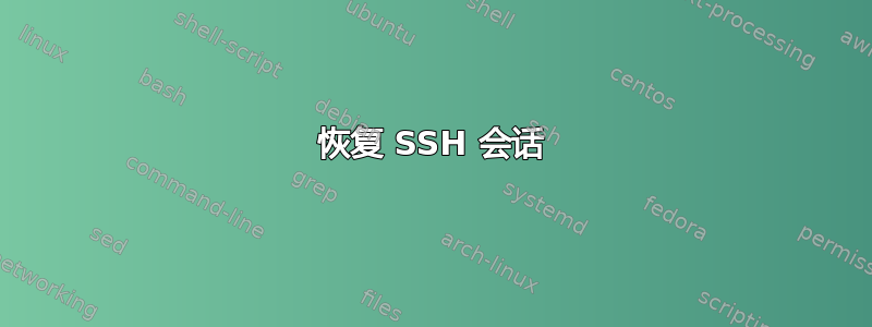 恢复 SSH 会话