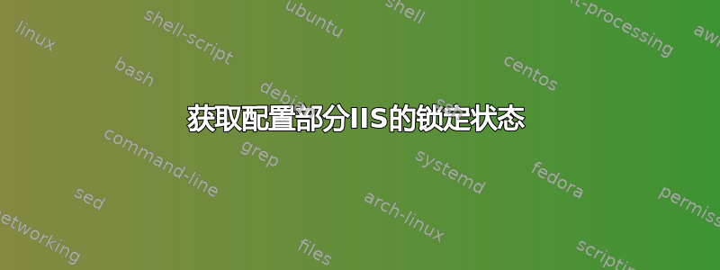 获取配置部分IIS的锁定状态