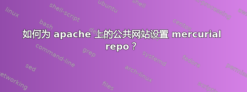 如何为 apache 上的公共网站设置 mercurial repo？