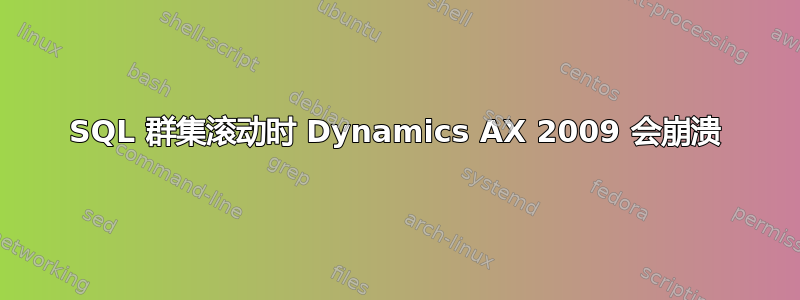 SQL 群集滚动时 Dynamics AX 2009 会崩溃