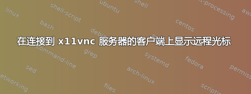 在连接到 x11vnc 服务器的客户端上显示远程光标