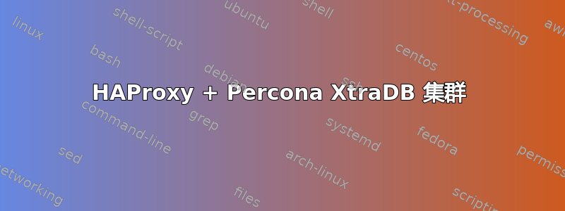 HAProxy + Percona XtraDB 集群