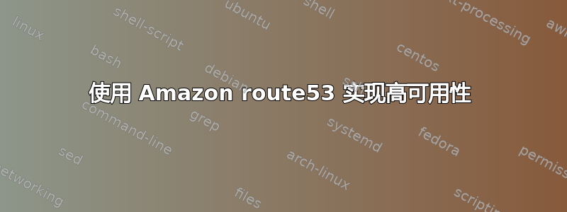 使用 Amazon route53 实现高可用性