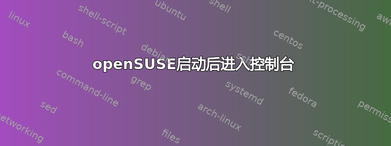 openSUSE启动后进入控制台