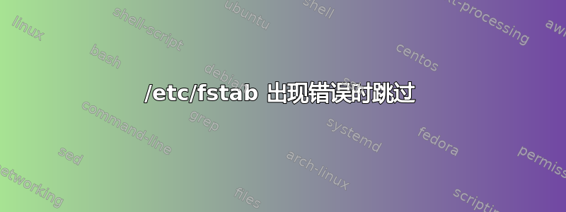 /etc/fstab 出现错误时跳过