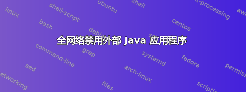 全网络禁用外部 Java 应用程序