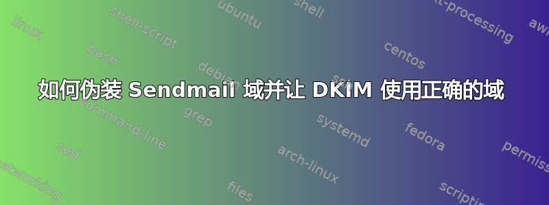 如何伪装 Sendmail 域并让 DKIM 使用正确的域