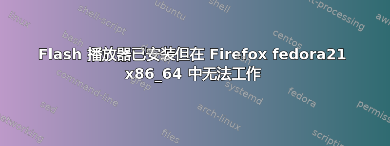 Flash 播放器已安装但在 Firefox fedora21 x86_64 中无法工作