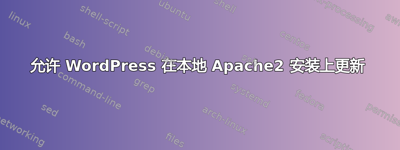 允许 WordPress 在本地 Apache2 安装上更新