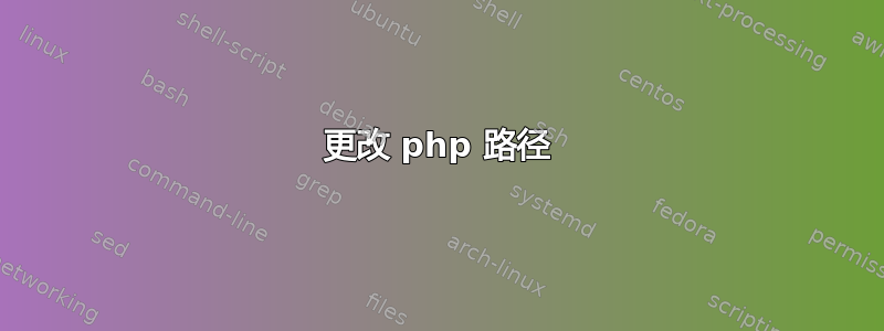 更改 php 路径