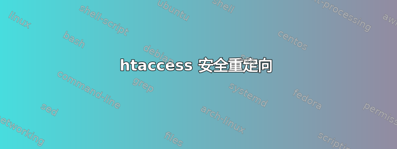 htaccess 安全重定向