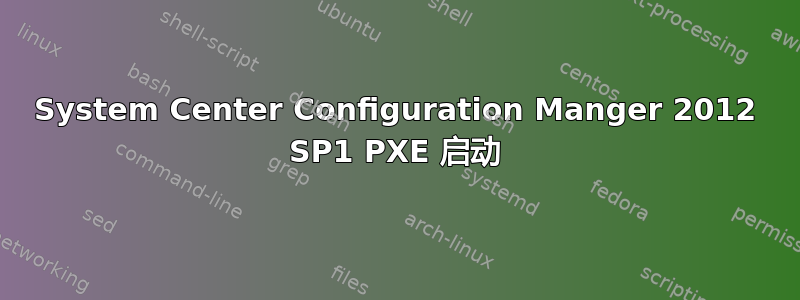 System Center Configuration Manger 2012 SP1 PXE 启动