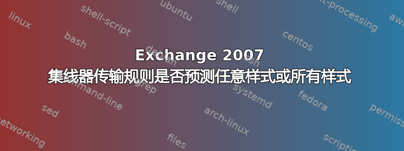 Exchange 2007 集线器传输规则是否预测任意样式或所有样式