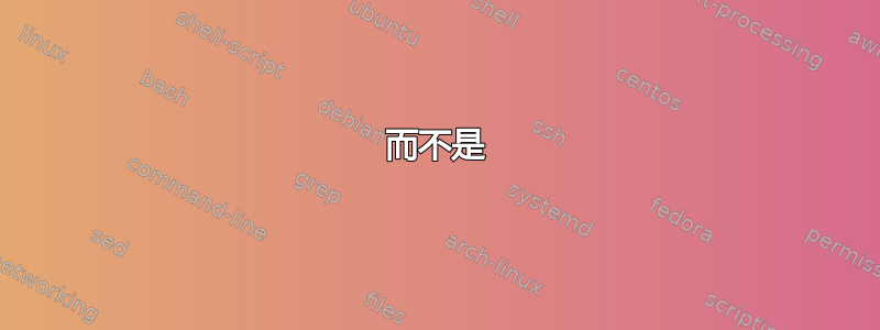 而不是