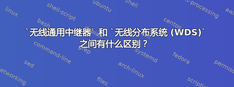 `无线通用中继器` 和 `无线分布系统 (WDS)` 之间有什么区别？ 