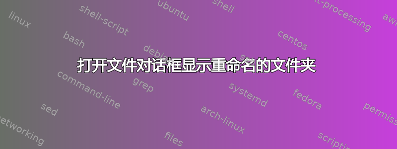 打开文件对话框显示重命名的文件夹