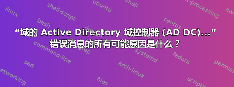 “域的 Active Directory 域控制器 (AD DC)...” 错误消息的所有可能原因是什么？