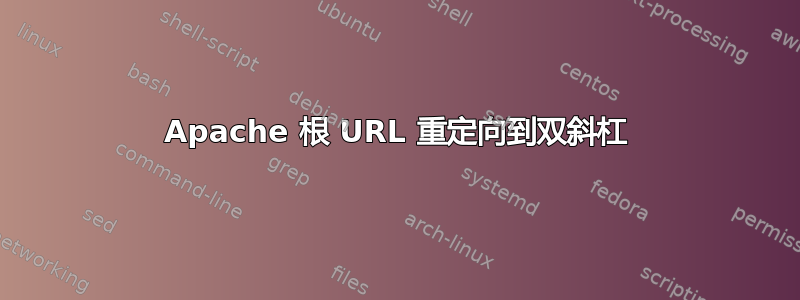 Apache 根 URL 重定向到双斜杠