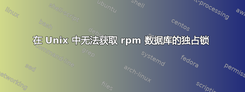 在 Unix 中无法获取 rpm 数据库的独占锁