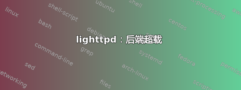 lighttpd：后端超载