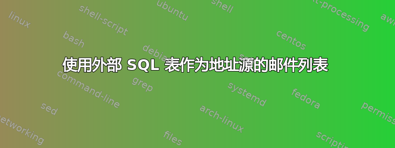 使用外部 SQL 表作为地址源的邮件列表