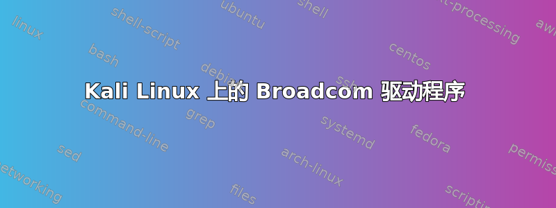 Kali Linux 上的 Broadcom 驱动程序