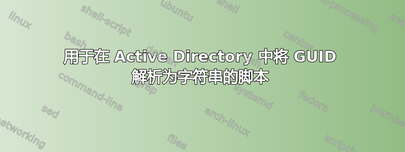 用于在 Active Directory 中将 GUID 解析为字符串的脚本