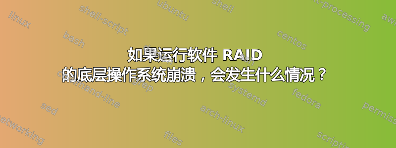 如果运行软件 RAID 的底层操作系统崩溃，会发生什么情况？