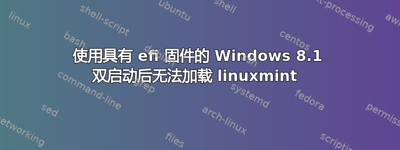 使用具有 efi 固件的 Windows 8.1 双启动后无法加载 linuxmint 