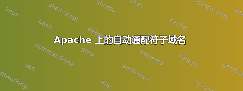 Apache 上的自动通配符子域名