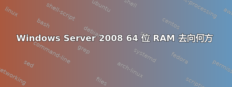 Windows Server 2008 64 位 RAM 去向何方